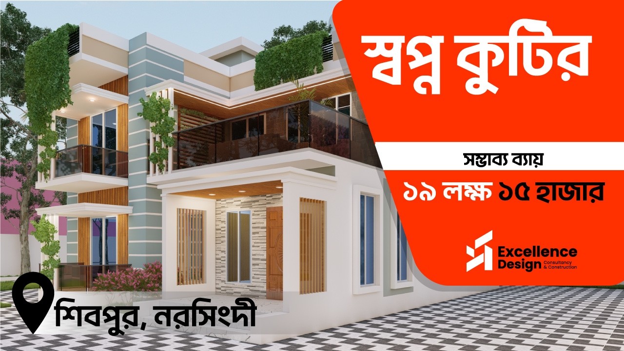 স্বপ্ন কুটির | ১৯ লক্ষ টাকা বাজেটে ডুপ্লেক্স | Design by Excellence Building Design