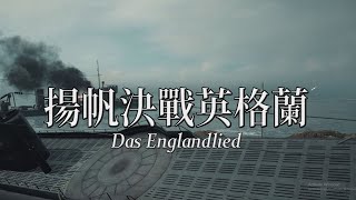 揚帆決戰英格蘭 - Das Englandlied (中德字幕)