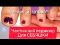 СЕБЯШКА. ПЕДИКЮР. ЭКСПЕРИМЕНТЫ С ПОКРЫТИЕМ. 22 мая 2022 г.