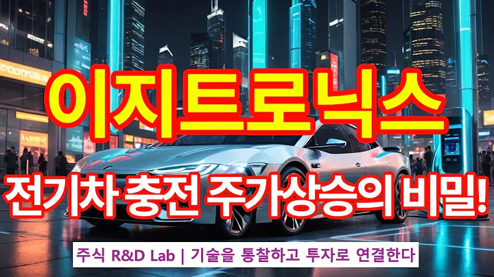 [이지트로닉스(377330)] 전기차 자동충전 로봇기술? 1EP-226-1 #전기차 #전기차충전 #이지트로닉스 #이지트로닉스주가 #이지트로닉스전망 #이지트로닉스주가전망