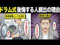 【漫画】なぜ家電革命と騒がれたドラム式洗濯機を手放す人が増えているのか？