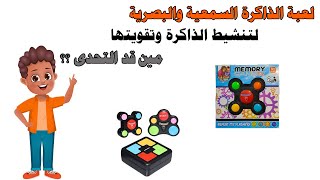 مين قد التحدى؟! لعبة لتنشيط الذاكرة السمعية والبصرية!! للكبار والصغار screenshot 4