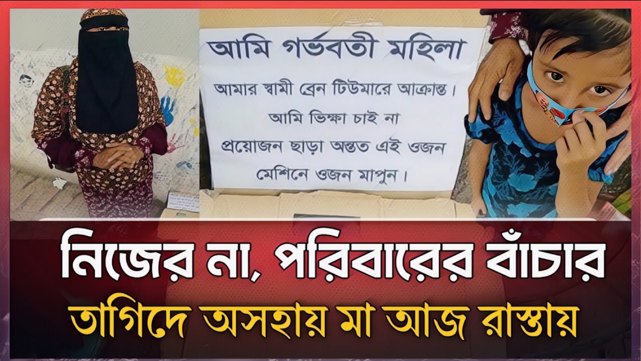 একজন নয় মাসের গর্ভবতী মহিলা কতটা অসহায় হলে এমন কস্ট করে?