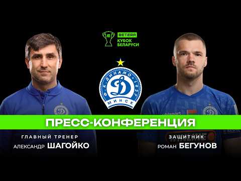 Предматчевая пресс-конференция «Динамо-Минск» — football video