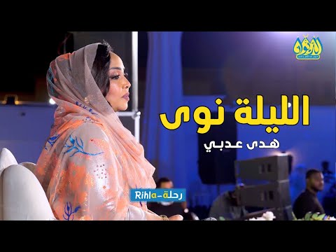 الليلة نوى هدى عربي امسية الديوان رحلة 