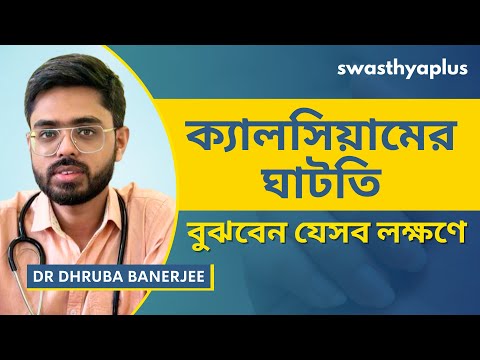 ক্যালসিয়ামের অভাব: কি হতে পারে? | Treatment of Calcium Deficiency in Bangla | Dr Dhruba Banerjee