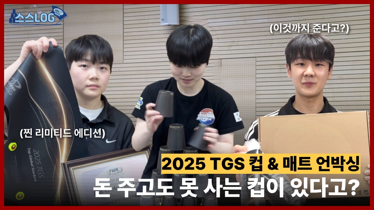 [📸스스로그] 2025TGS 컵 언박싱 영상 낋여왔어요✨ | WSSA TGS Cup Unboxing #스포츠스태킹 #TGS #ps2x #cupstacking #unboxing