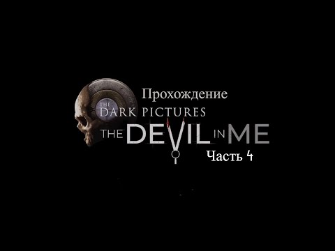 Видео: #4 Игрофильм The Dark Pictures: The Devil in Me