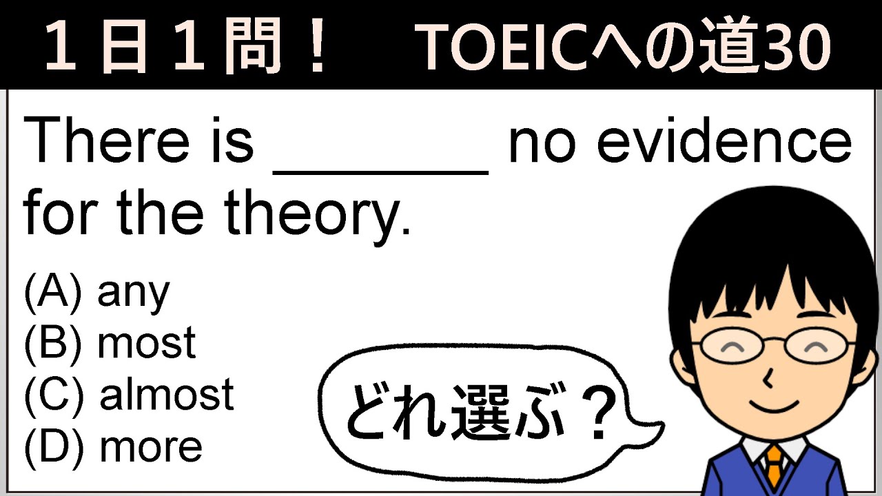 【TOEIC975点の英語講師が丁寧に解説！】１日１問！TOEICへの道30【noとnotの違いの重要性とは!?】