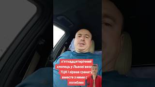 У Львові підірвали ТЦК‼️🤯Підпишись для підтримки ❤️