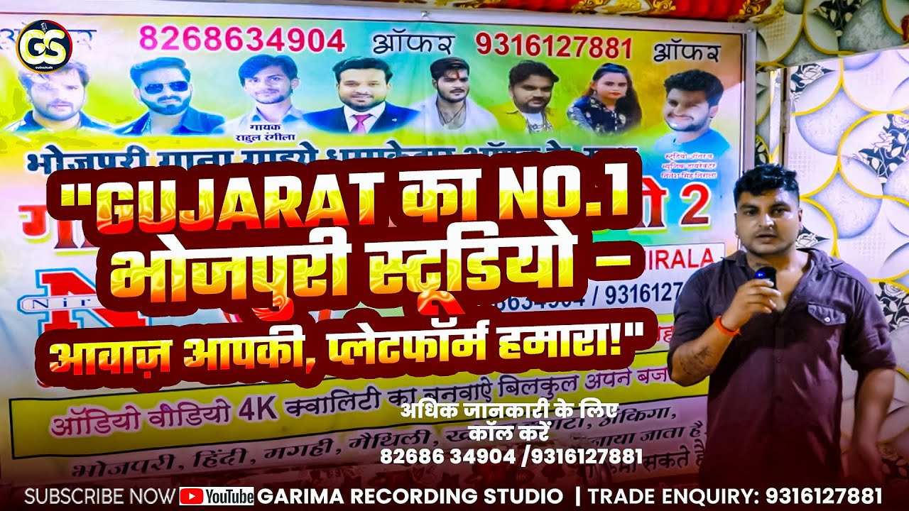 गुजरात का बेस्ट रिकॉर्डिंग स्टूडियो  Garima म्यूजिक Studio। Bhojpuri recording studio Rajkot 