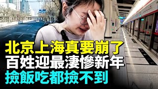 Download Lagu 年關將近北京滿大街警察，北京百業凋零，底層民眾撿剩飯吃都撿不到了；上海也要抗不住了年前大蕭條降臨 #看大陸 MP3