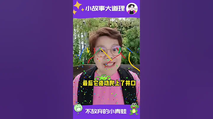 小故事大道理：不放弃的精神！（2 ）#没有不会写作的孩子只是还没有找到方法 #华语创意写作班 #华文网课首选 #适合小学2到6年级华文写作班 #陈老师学堂 - 天天要闻