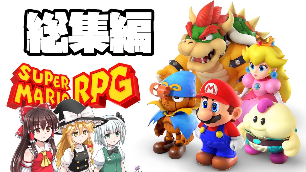【総集編・イッキ見】名作、スーパーマリオRPGのリメイクを堪能したい【スーパーマリオRPG・レトロゲーム・ゆっくり実況】