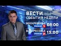 Вести Ставропольский край. События недели (2.05.2021)