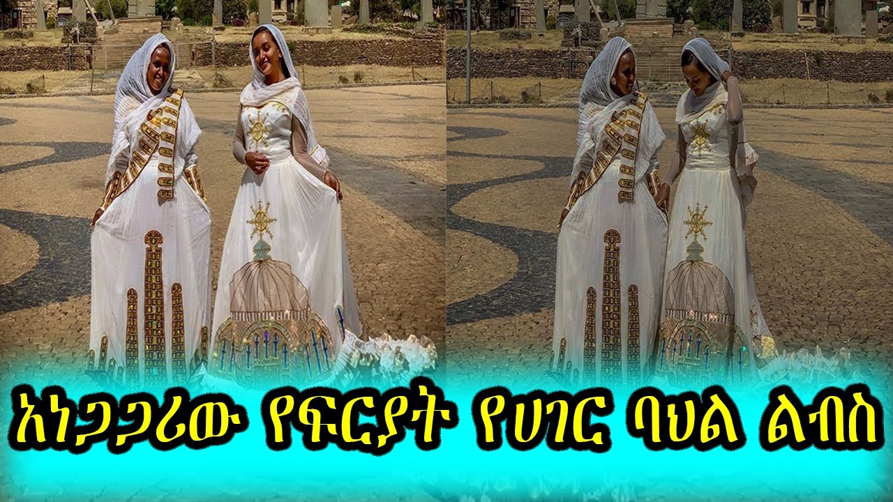 Ethiopia አነጋጋሪው የፍርያት የሀገር ባህል ልብስ / Artist Fryat Yemane YouTube
