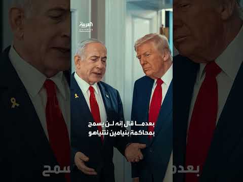 تصريحات إسرائيلية حول تدخل ترامب في الشأن السياسي