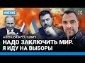 АРЕСТОВИЧ: «Нужен мир с Россией, война зашла в тупик. Зеленского пора менять. Я иду на выборы»