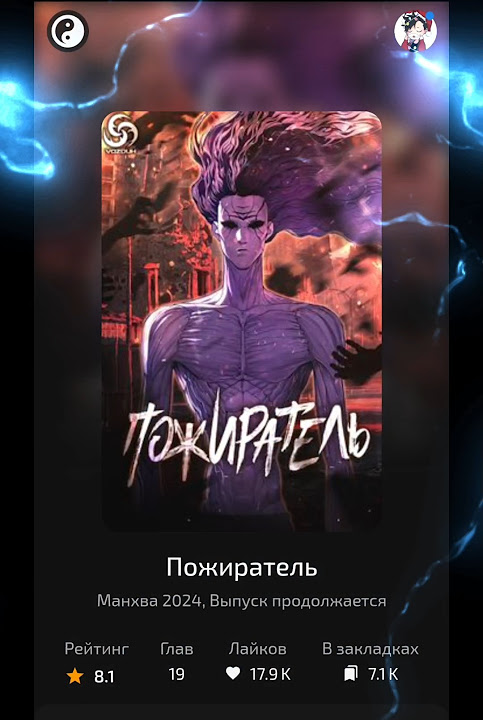 Пожиратель #манхва #манга #аниме - YouTube