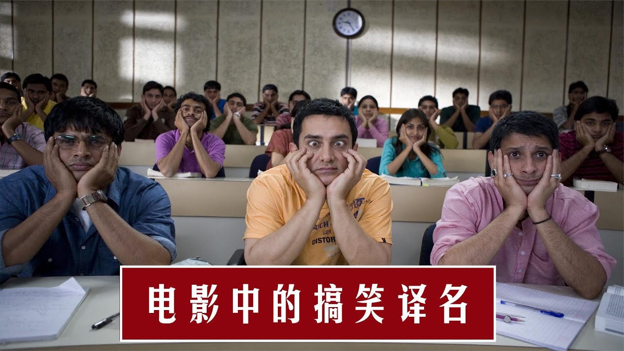 搞笑电影译名 英语不能翻译 霸王别姬 改成 再见我的小妾 Youtube 搞笑电影译名 英语不能翻译 霸王别姬 改成 再见我的小妾 Youtube