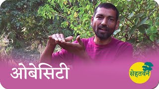 ओबेसिटी 🌳 Obesity 🌳 Dr. Vipin Gupta 🌳 सेहतवन