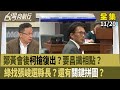 鄭黃會後的政治動態