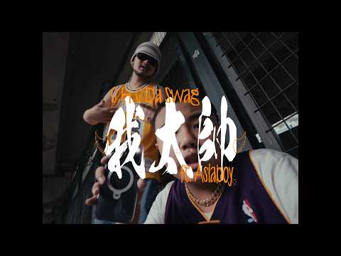 CHC大帥哥 ft. Asiaboy 禁藥王 - "我太帥" M/V