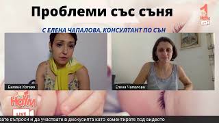 Проблеми със съня - с Елена Чапалова