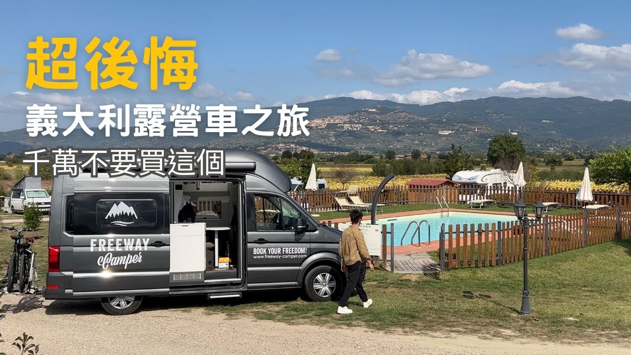 義大利露營車之旅｜超後悔！絕對不要買這個東西！"