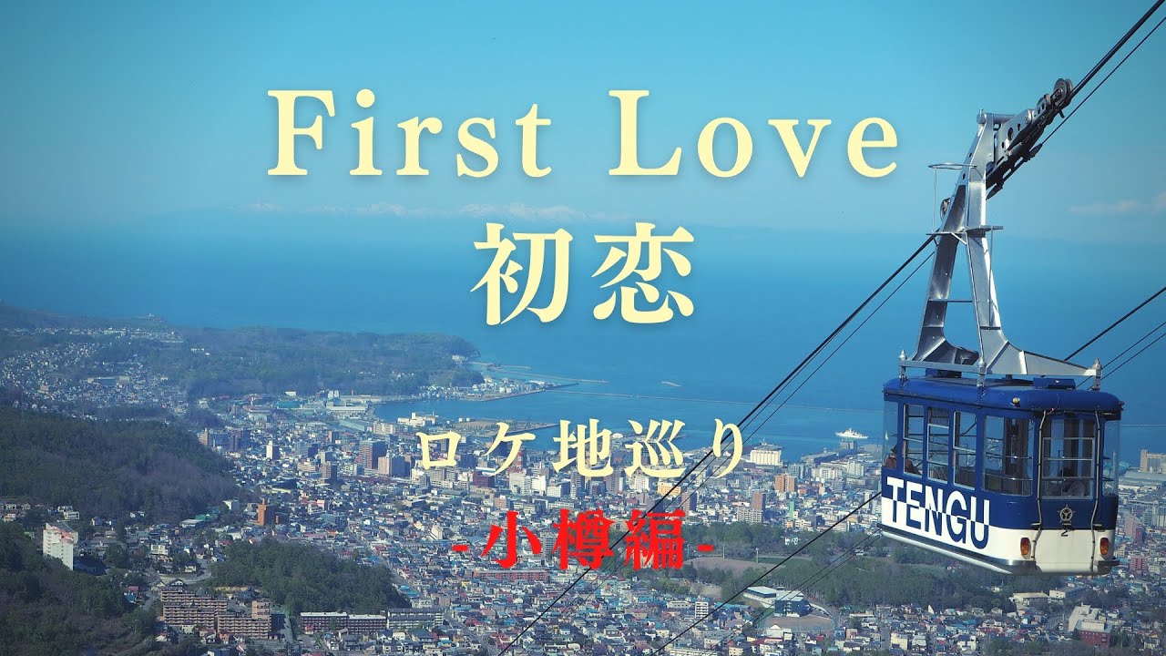 『First Love初恋』地元民がロケ地をご紹介します（小樽編）
