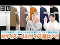 【UNIQLO U】2020年秋冬新ロンTサイズ徹底検証!!Mサイズ～4XLサイズ全て着比べてみた!!【オンライン限定サイズ】