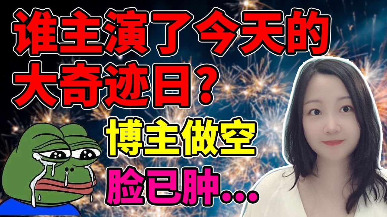 收市后，默默敷脸😭😭😭！NaNa说美股(2023.05.05)