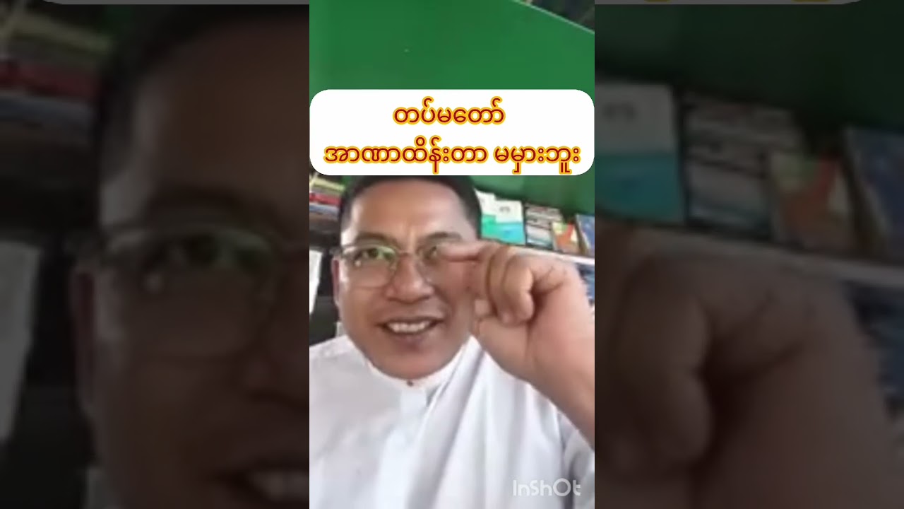 တပ်မတော်အာဏာထိန်းတာ မမှားဘူး