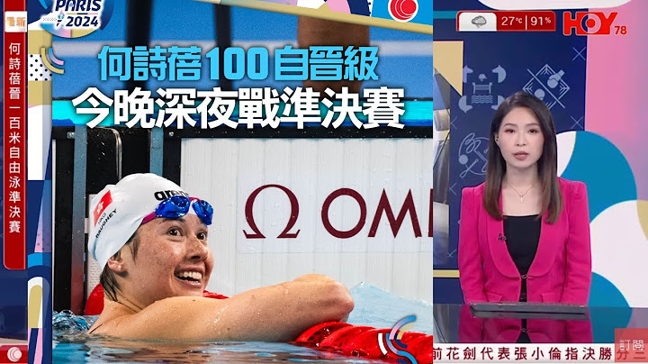 #有線新聞 晚間新聞｜巴黎奧運 何詩蓓女子100米自晉級　今晚深夜3時25分出戰準決賽｜張家朗再奪金 東奧奪金後多次失利　憑心態反彈成功衛冕：平常心作賽、享受更重要｜即時新聞｜ 20240731