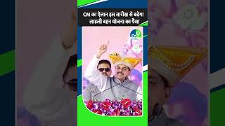 CM Mohan Yadav का लाडली बहन योजना पर बयान, कहा रक्क्षाबन्धन से दिए जाएंगे 1500 रुपए!
