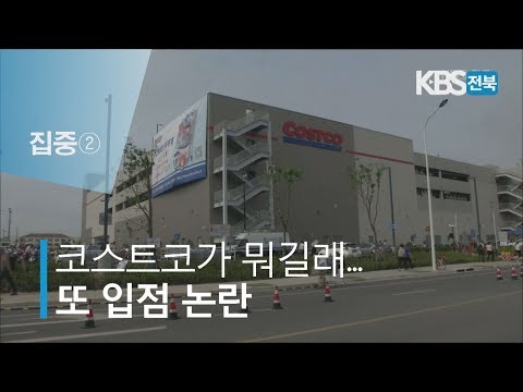   집중 코스트코가 뭐길래 또 입점 논란 2019 12 24 화