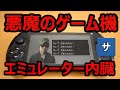 ヤバすぎるゲーム機レビュー！エミュレーター搭載【GoolRC X15 Android】レトロゲームポータブルダウンロードハンドヘルドコンソール WiFi液晶タッチアマゾンファミコンEmulator