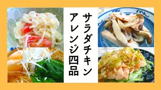 《作り置き》サラダチキンで【簡単】アレンジ４品