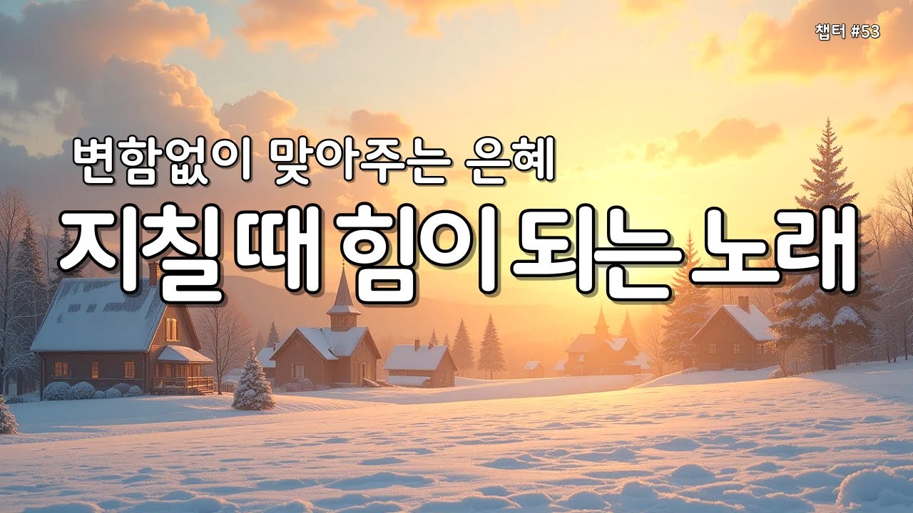 마음이 지칠때 그냥 틀어놓으세요 | 은혜의찬양 53 