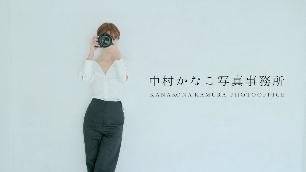 中村かなこ写真事務所 プロモーションムービー Youtube