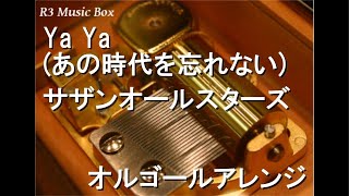 Ya Ya (あの時代を忘れない)/サザンオールスターズ【オルゴール