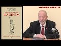 Новая книга: «Современный фашизм» Михаил Попов, Клим Жуков, Егор Яковлев.