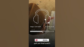 قرآن كريم || سورة يس || القارئ محمد ديبيروف  #اكسبلور