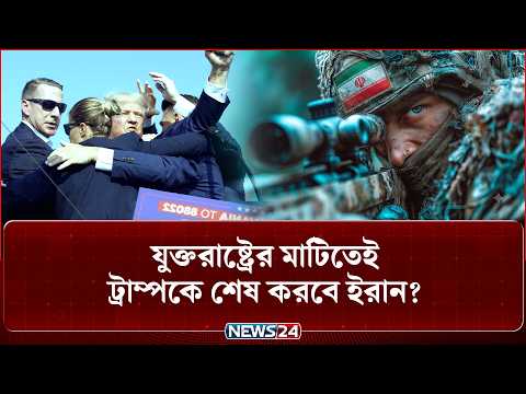 ট্রাম্পের প্রা-ণ নি-তে-ই ছুটছে ইরান? | Iran proxy attack | US Iran conflict | NEWS24