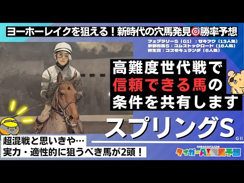 【スプリングS2024攻略】シリウスコルト級の穴馬！「シックスペンスの信用度」を傾向・絶対能力ランキング・適性診断から考える【競馬予想】