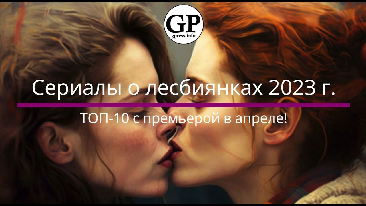 Сериалы о лесбиянках 2023 г. ТОП-10 с премьерой в апреле! - YouTube