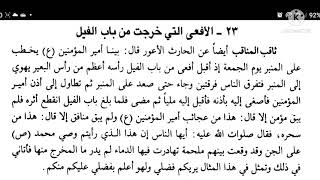 من معاجز أمير المؤمنين علي بن أبي طالب عليه السلام.  معجزة الافعى التي خرجت من باب الفيل