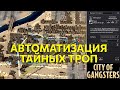 Тайные тропы - как составить маршрут? Автоматизация в City of Gangsters. Ep3