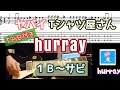 【TAB付き】ヤバイTシャツ屋さん「hurray」(1B~サビ)