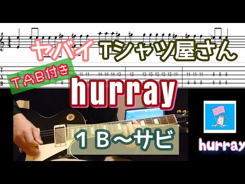 【TAB付き】ヤバイTシャツ屋さん「hurray」（1B～サビ）